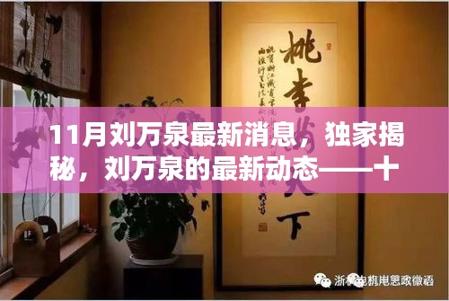 独家揭秘，刘万泉最新动态——十一月聚焦点