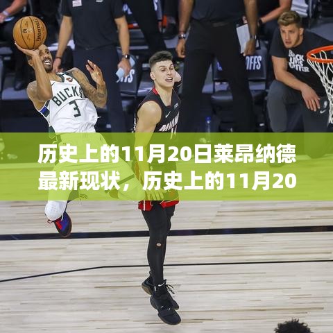 莱昂纳德的新自然之旅，探索美景，内心平静的艺术——历史上的11月20日最新现状