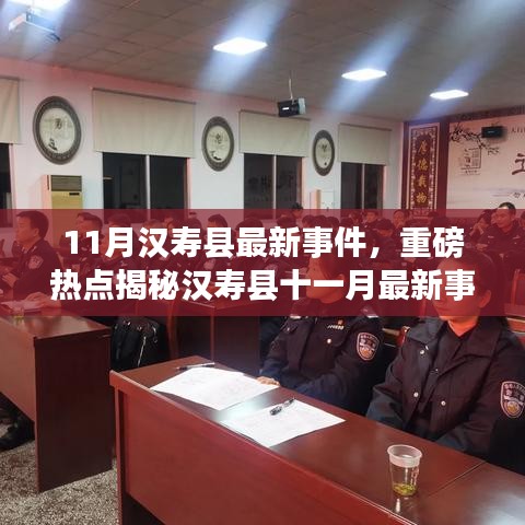 揭秘汉寿县十一月最新事件，热点直击，不容错过！