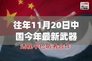 揭秘中国最新武器升级，往年与今年对比的震撼升级！