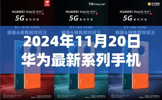 华为最新系列手机深度评测报告，竞品对比与目标用户探寻，2024年11月20日最新解析