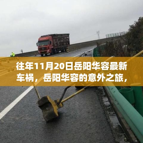 岳阳华容车祸意外，自然美景下的意外之旅探索