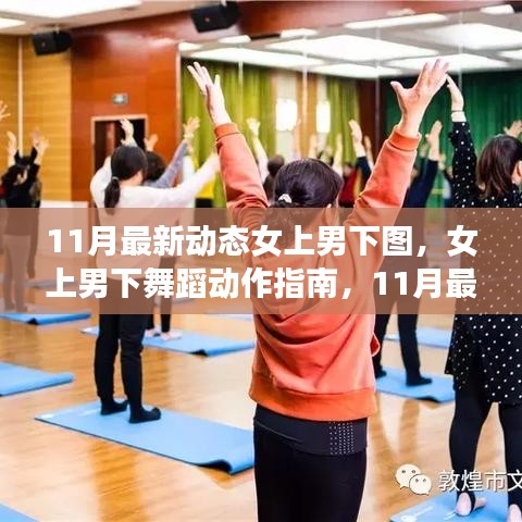 11月最新女上男下舞蹈动态，入门指南与进阶教学