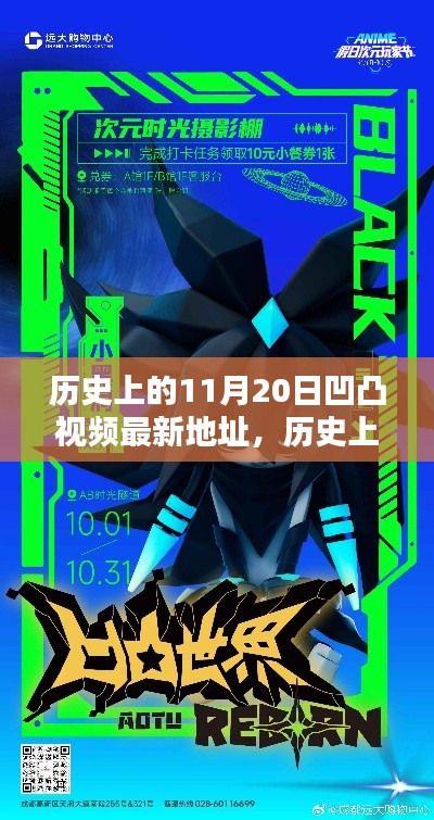 揭秘历史上的凹凸视频，探寻11月20日的独特记忆与影响最新地址揭秘