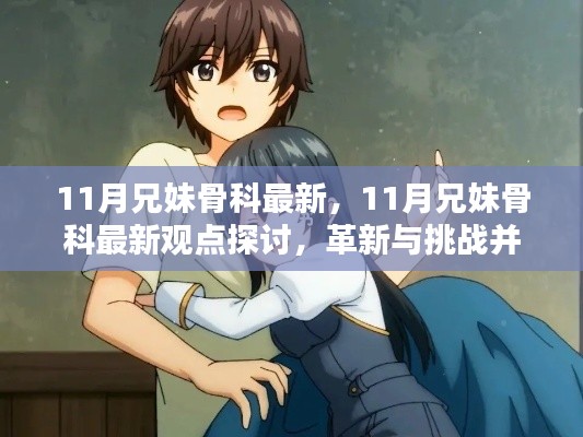 11月兄妹骨科最新观点探讨，革新与挑战的并存