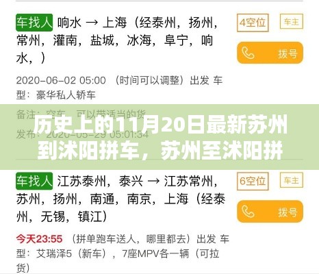 历史上的11月20日，苏州至沭阳拼车攻略与轻松出行新选择