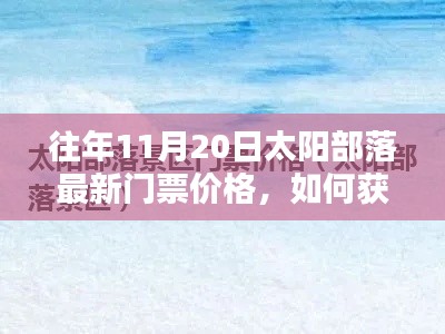 往年11月20日太阳部落门票最新价格详解，获取门票步骤指南