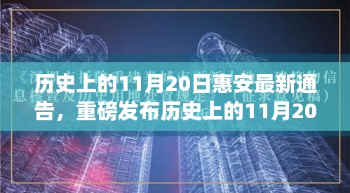 历史上的11月20日惠安科技新品震撼发布，体验未来高科技魔力