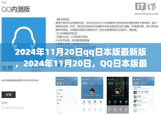 2024年11月20日QQ日本版最新升级全面解读