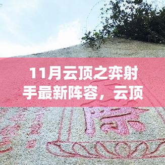 11月云顶之弈新射手阵容，家庭欢乐局，携手共战星际之巅