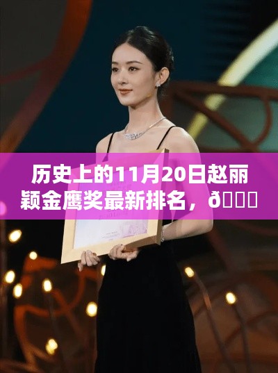 历史上的11月20日赵丽颖金鹰奖最新排名，📆历史上的11月20日赵丽颖金鹰奖最新排名🔥 星光闪耀时刻回顾🌟