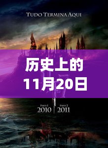 历史上的11月20日，革命性喝酒游戏与互动科技盛宴的崭新体验
