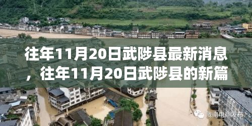 往年11月20日武陟县的新动态，变化中的学习塑造自信与成就