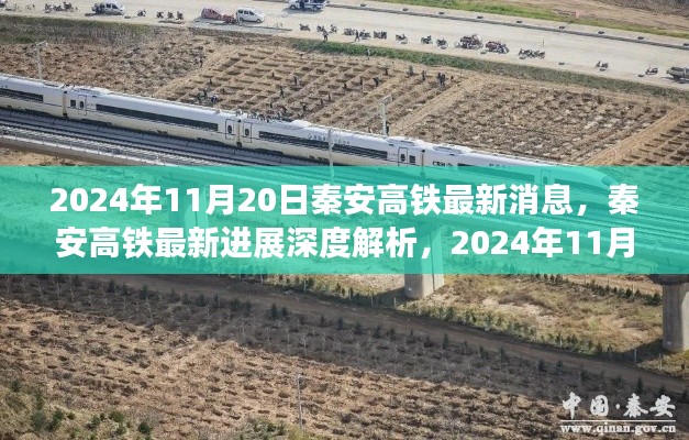2024年11月20日秦安高铁最新进展深度解析，最新消息一览