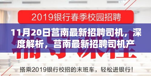 莒南最新招聘司机详解，产品特性、用户体验与目标用户群体分析