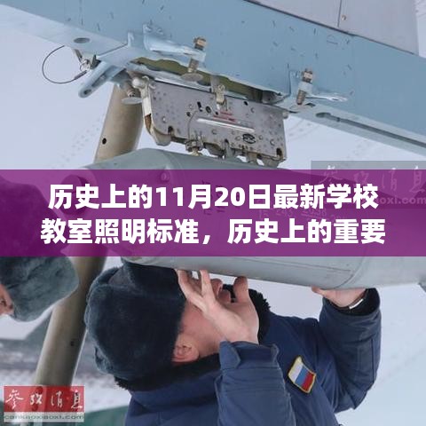 11月20日学校教室照明标准变革，照亮学习之路，培育自信与成就之光