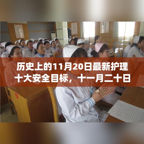 护理安全日，历史上的最新护理十大安全目标及其温馨故事回顾（十一月二十日）