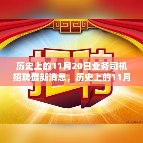 历史上的11月20日业务司机招聘动态速递