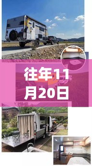 揭秘往年11月重磅发布，引领潮流之旅的2019最新款房车亮相！