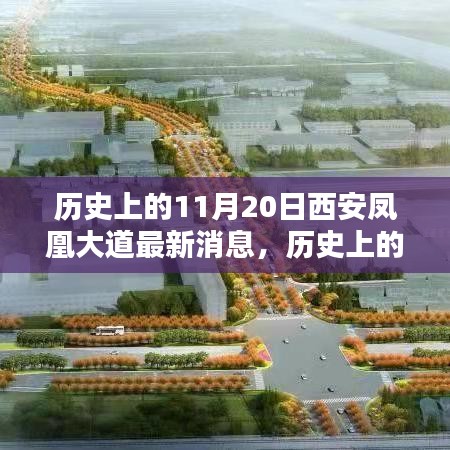 历史上的11月20日西安凤凰大道深度解析与最新动态资讯