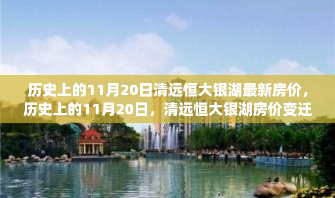 清远恒大银湖房价变迁背后的励志故事与成长自信——历史上的11月20日回顾
