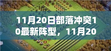 部落冲突最新阵型解析，战斗布局前沿探索（11月20日版）