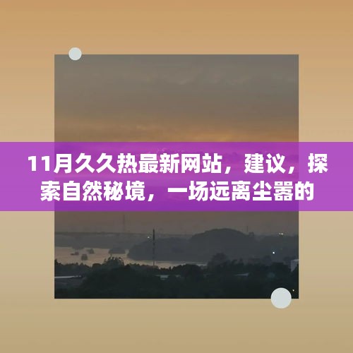11月久久热最新网站，建议，探索自然秘境，一场远离尘嚣的心灵之旅——来自11月久久热最新网站的鼓舞