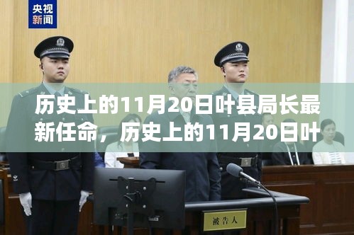 历史上的叶县公安局长任命深度解析与介绍，新任局长的领导风采与未来展望