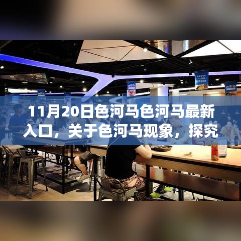 色河马现象揭秘，最新入口的正反观点与个人立场分析