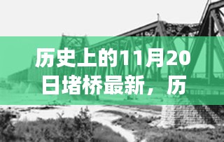 历史上的11月20日见证奇迹时刻，全新智能堵桥解决方案重磅发布