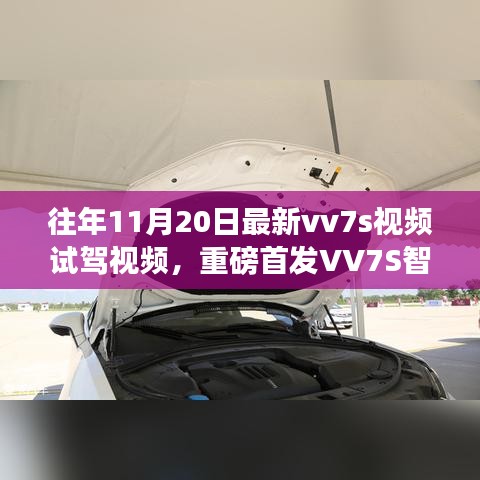 『重磅首发，VV7S智能试驾体验，领略未来驾驶革新科技』