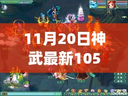神武最新105天策属性科技革新，引领未来体验