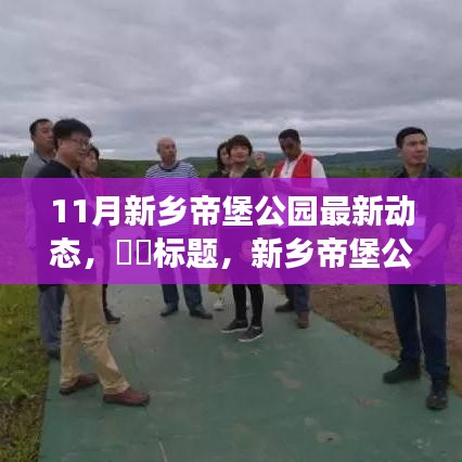 新乡帝堡公园11月新动态，自然探索之旅，心灵宁静港湾的寻觅