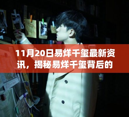 易烊千玺最新资讯，揭秘背后故事与小巷深处的独特小店探访