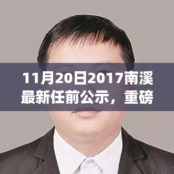 重磅公示！南溪区新任领导名单揭晓，最新任前公示一览
