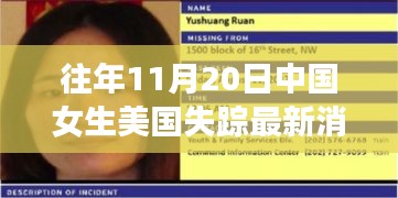 中国女生美国失踪事件回顾，跨国悬疑追踪揭秘最新进展（往年失踪事件最新消息）