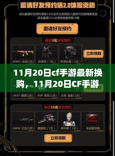 11月20日CF手游最新换购活动深度解析