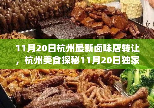 杭州卤味店转让探秘，传统美味等你来接力！
