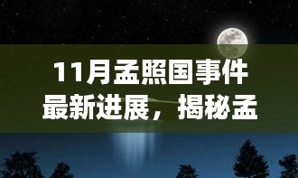 孟照国事件最新进展揭秘，小巷特色小店引发探索热潮