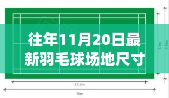 昔日与今朝，羽毛球场地尺寸变迁的回顾与展望——以11月20日为界点