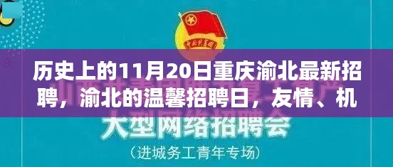 渝北招聘日，友情、机遇与家的温暖，历史11月20日最新招聘信息发布