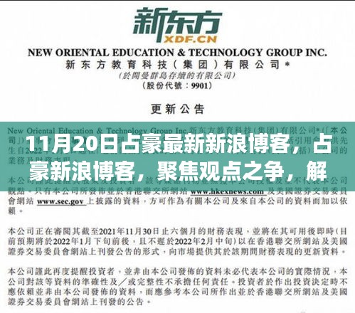 占豪新浪博客热议话题解析，观点之争背后的深度思考（11月20日最新更新）