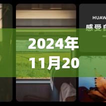 2024年11月20日上饶县清水乡新闻探索之旅，掌握最新资讯