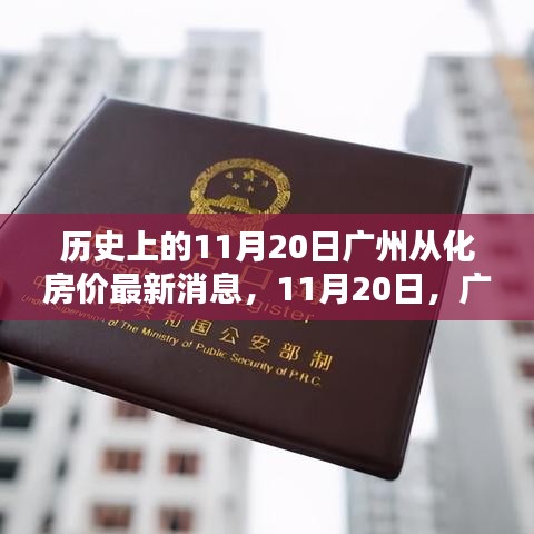 广州从化房价最新动态，历史视角下的探索与内心平和的追求