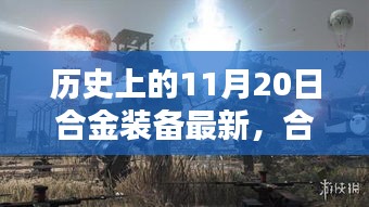合金装备下的温馨日常与奇遇，最新更新与11月20日的奇遇。