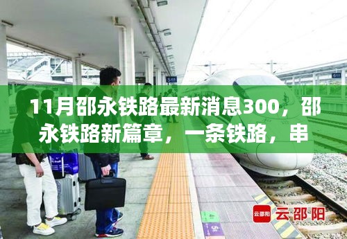 11月邵永铁路最新消息300，邵永铁路新篇章，一条铁路，串联起温馨的友情故事