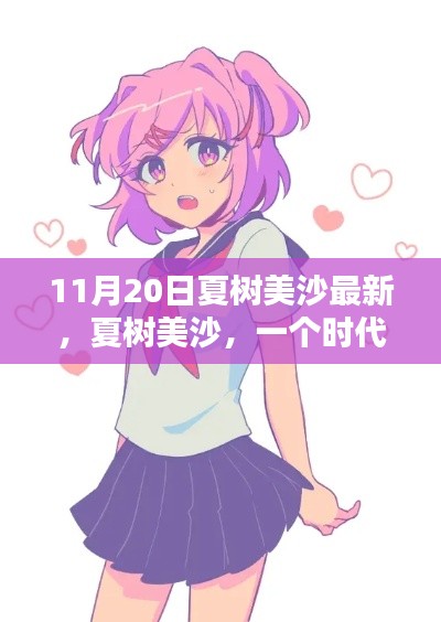 夏树美沙最新文章发布，时代记忆与回响的纪念时刻