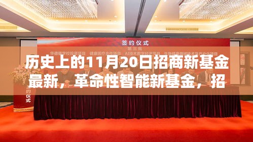 招商科技新基金引领未来投资纪元，革命性智能新基金最新动态揭秘