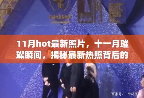 揭秘十一月璀璨瞬间，最新热照与背后故事全解析