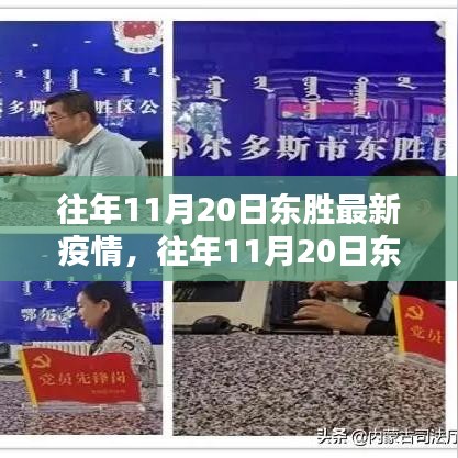 往年11月20日东胜疫情最新情况及深度评测报告